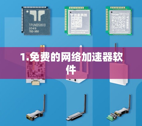 1.免费的网络加速器软件