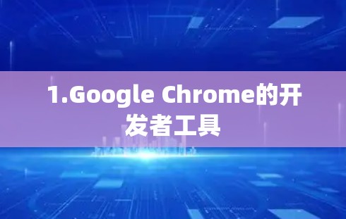 1.Google Chrome的开发者工具