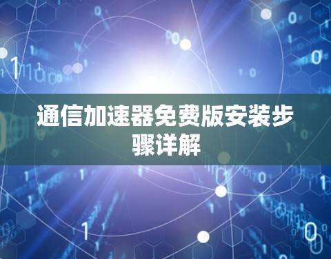 通信加速器免费版安装步骤详解